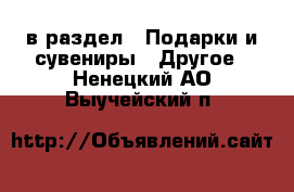  в раздел : Подарки и сувениры » Другое . Ненецкий АО,Выучейский п.